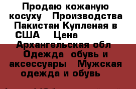 Продаю кожаную косуху . Производства Пакистан.Купленая в США. › Цена ­ 18 000 - Архангельская обл. Одежда, обувь и аксессуары » Мужская одежда и обувь   